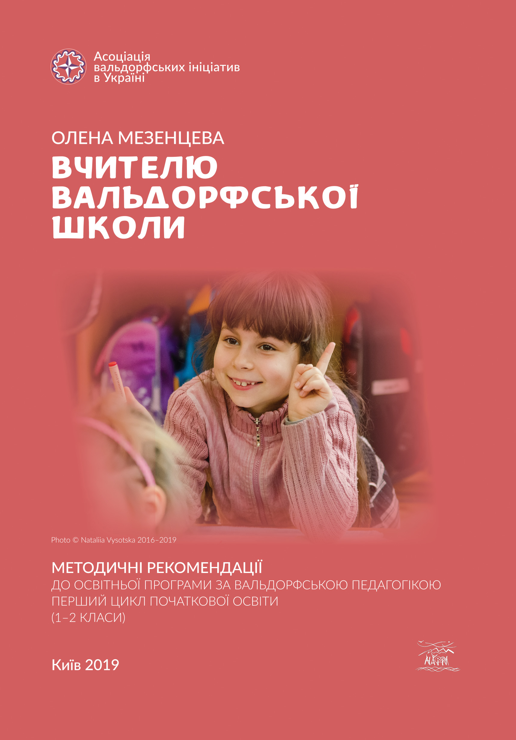 Tytuł: Вчителю вальдорфської школи. Методичні рекомендації до освітньої програми за вальдорфською педагогікою. Перший цикл початкової освіти (1–2 класи)
Autor: Олена Мезенцева
Wydawnictwo: Наірі
Formaty: PDF