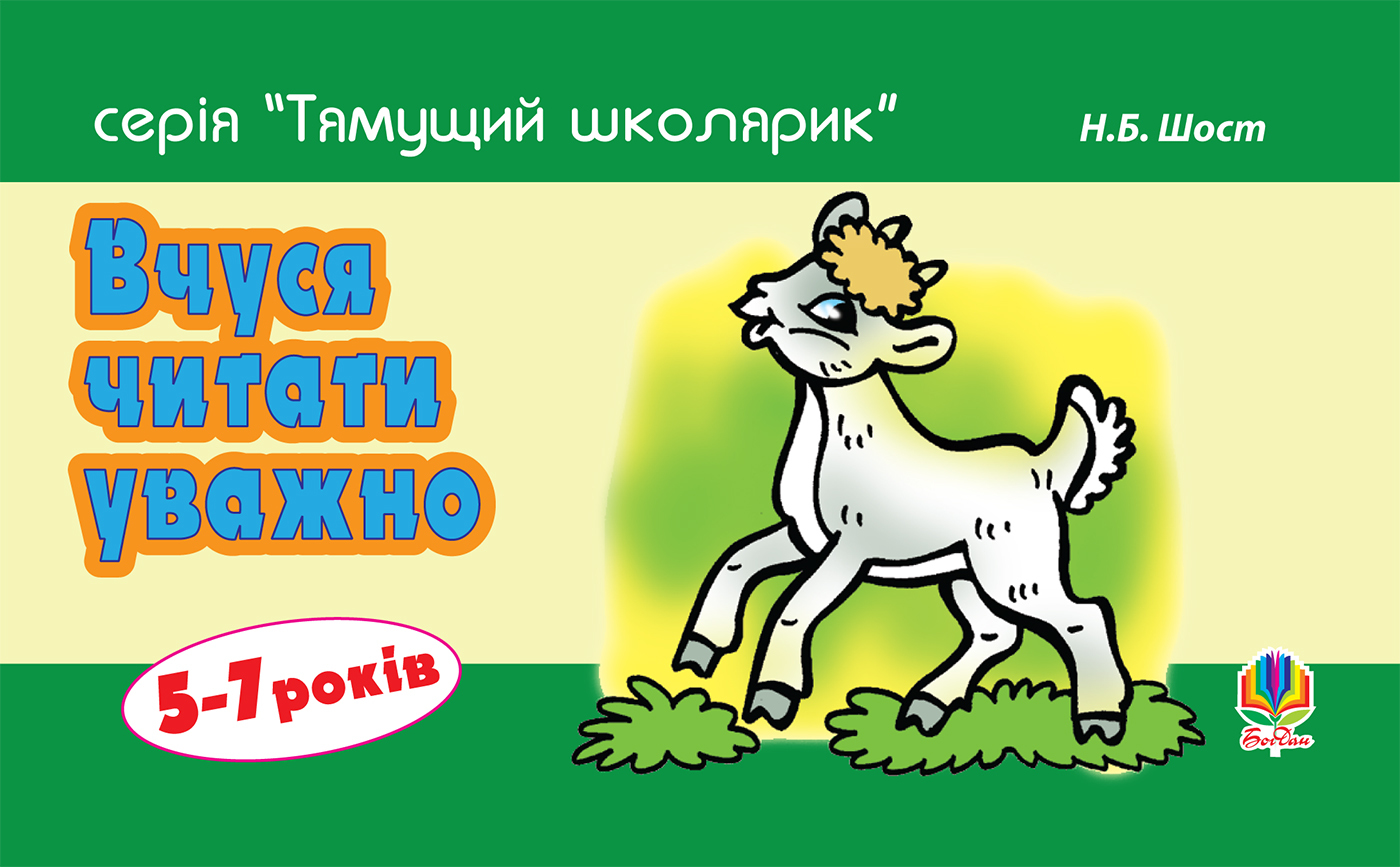 Tytuł: Вчуся читати уважно
Autor: Наталія Шост
Wydawnictwo: Видавництво Богдан
Formaty: PDF