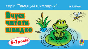 Вчуся читати швидко. 5-7 років — okładka e-booka