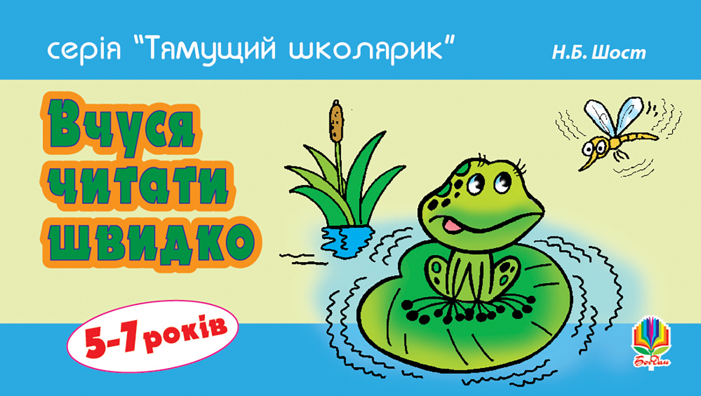 Tytuł: Вчуся читати швидко. 5-7 років
Autor: Наталія Шост
Wydawnictwo: Видавництво Богдан
Formaty: PDF