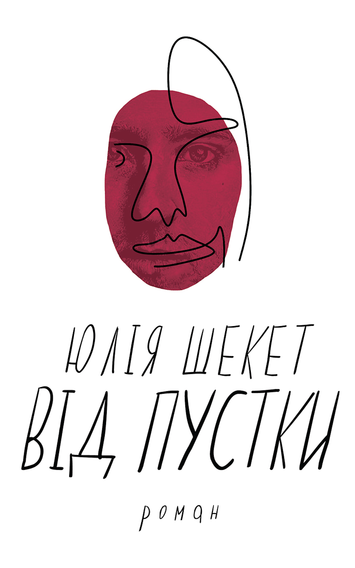 Tytuł: Від пустки
Autor: Юлія ШЕКЕТ
Wydawnictwo: Видавництво Анетти Антоненко
Formaty: EPUB, PDF, MOBI