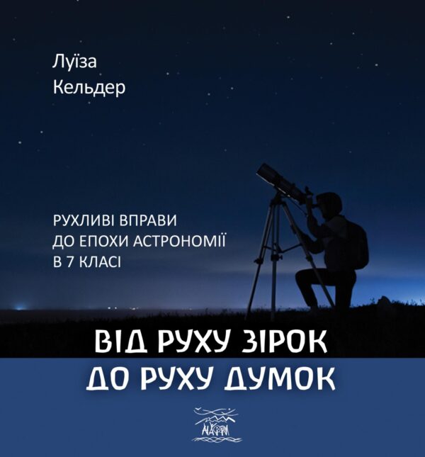 Від руху зірок до руху думок. Рухливі вправи до епохи астрономії в 7 класі — okładka