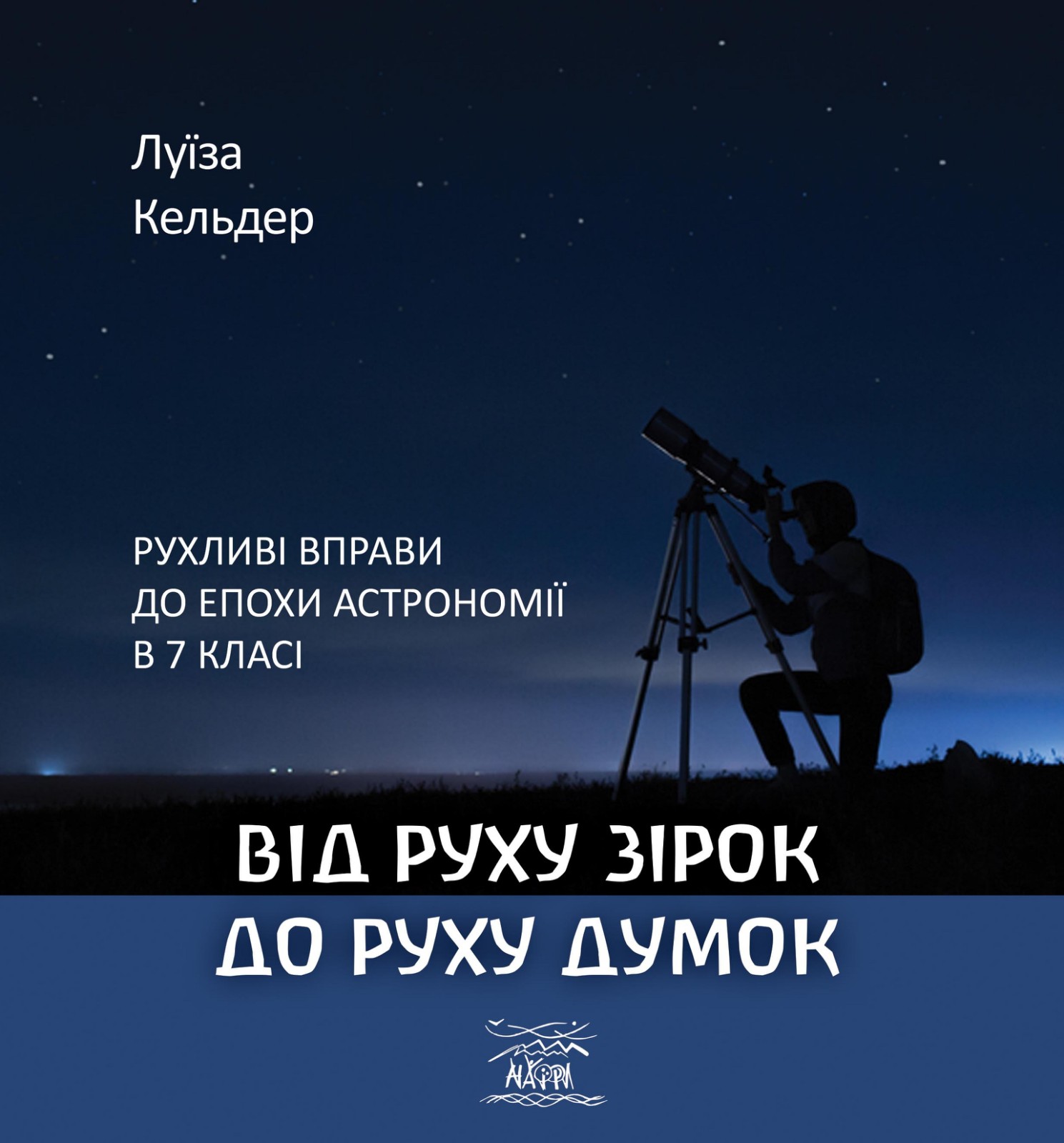Tytuł: Від руху зірок до руху думок. Рухливі вправи до епохи астрономії в 7 класі
Autor: Луїза Кельдер
Wydawnictwo: Наірі
Formaty: PDF