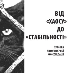 Tytuł: Від «хаосу» до «стабільності». хроніка авторитарної консолідації
Autor: Микола Рябчук
Wydawnictwo: К.І.С.
Formaty: PDF