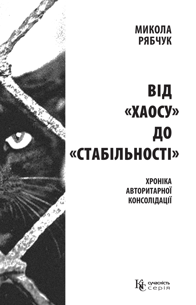 Tytuł: Від «хаосу» до «стабільності». хроніка авторитарної консолідації
Autor: Микола Рябчук
Wydawnictwo: К.І.С.
Formaty: PDF