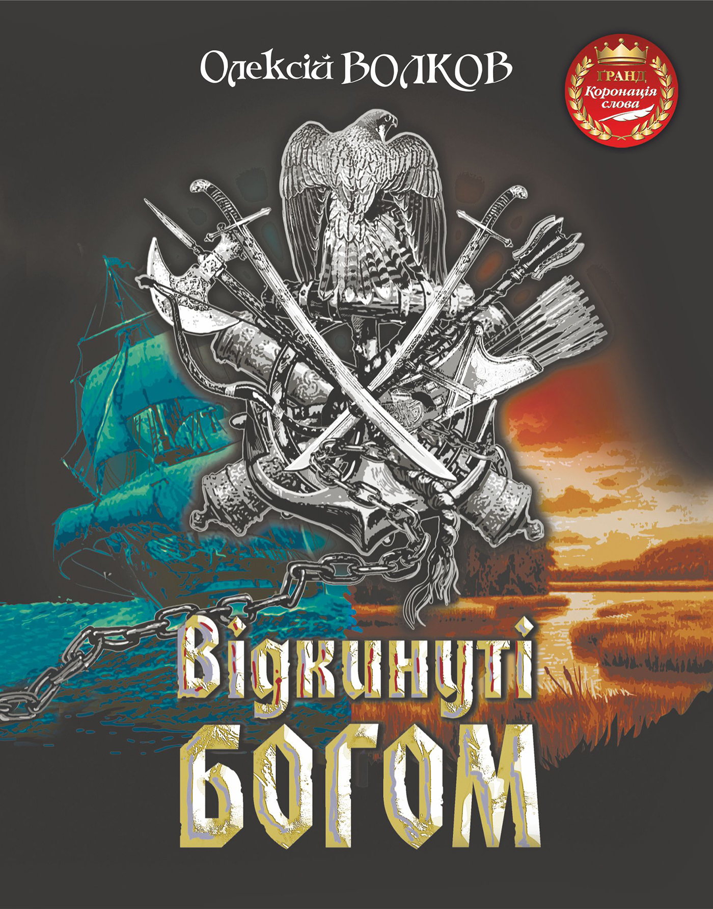 Tytuł: Відкинуті Богом
Autor: Олексій Волков
Wydawnictwo: Видавництво Богдан
Formaty: EPUB, MOBI
