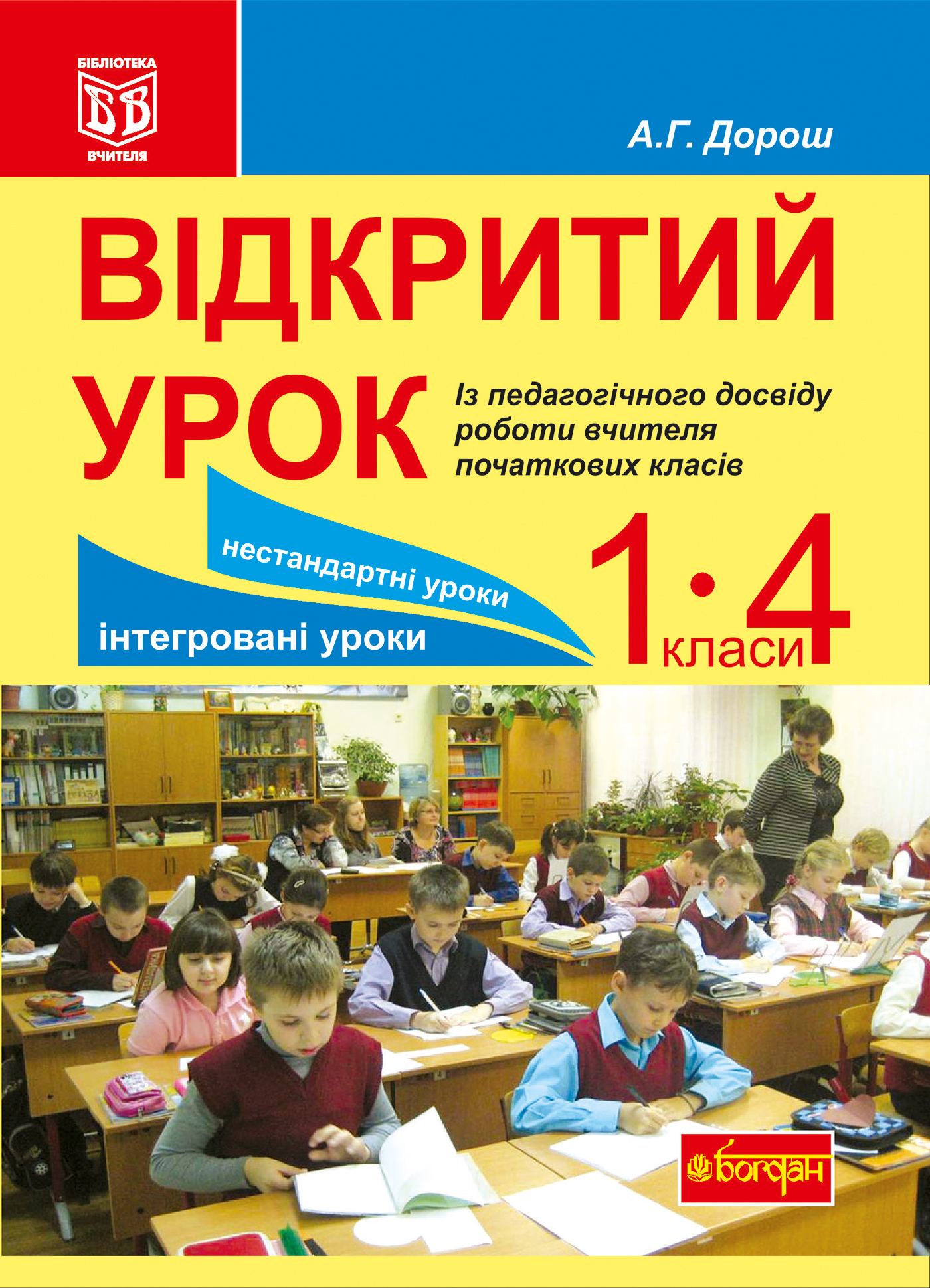 Tytuł: Відкритий урок. Із педагогічного досвіду роботи вчителя початкових класів
Autor: Антоніна Дорош
Wydawnictwo: Видавництво Богдан
Formaty: PDF