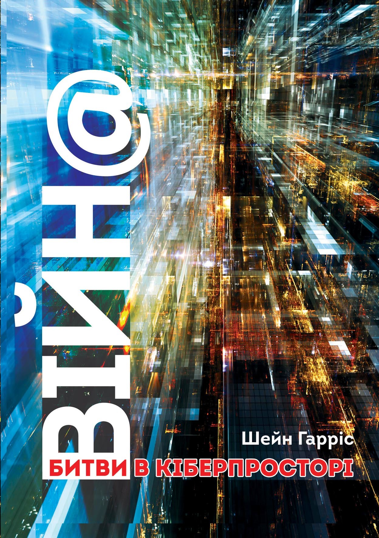 Tytuł: ВІЙН@. Битви в кіберпросторі
Autor: Шейн Гарріс
Wydawnictwo: Видавництво Анетти Антоненко
Formaty: EPUB, PDF, MOBI