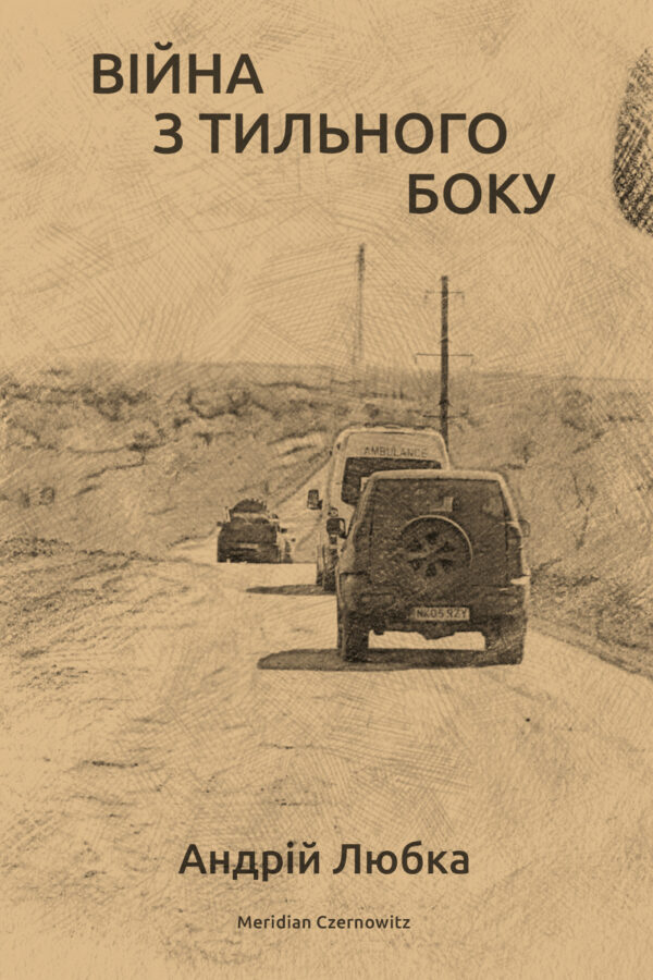 Війна з тильного боку — okładka