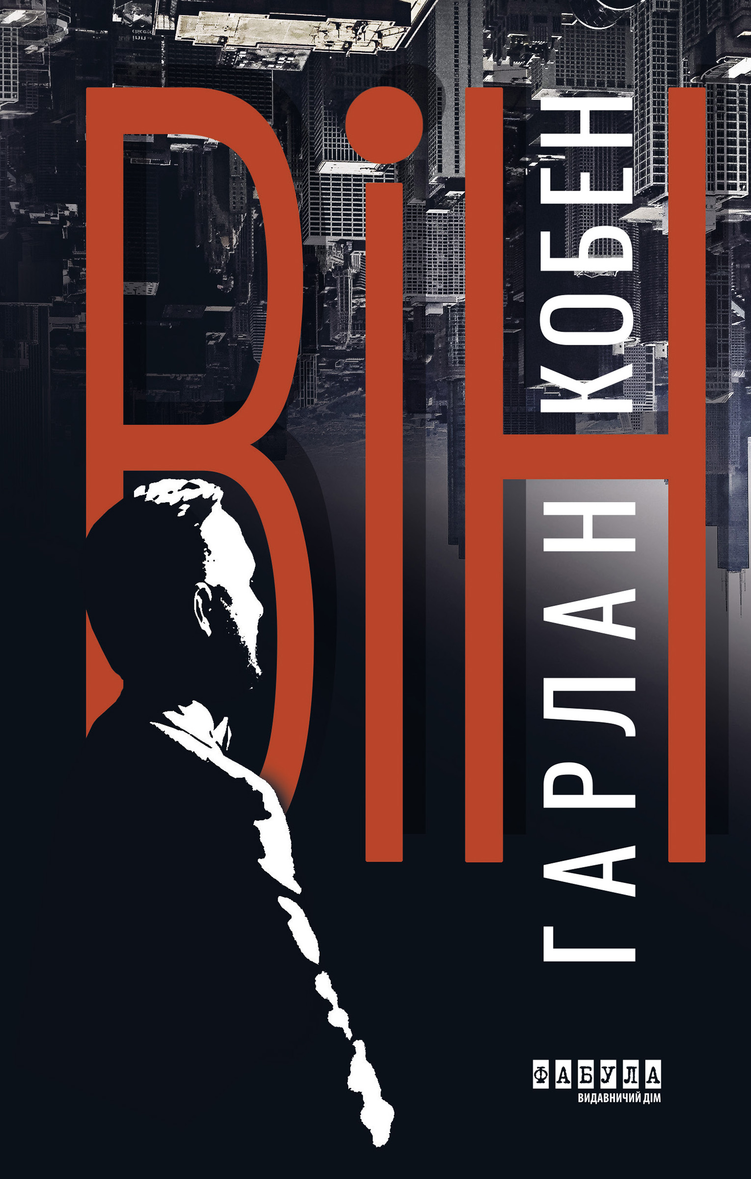 Tytuł: Він
Autor: Гарлан Кобен
Wydawnictwo: Фабула
Formaty: EPUB, MOBI