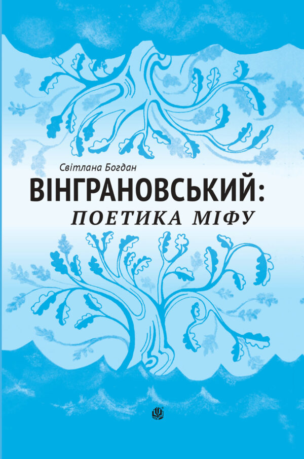 Вінграновський: поетика міфу: Монографія — okładka