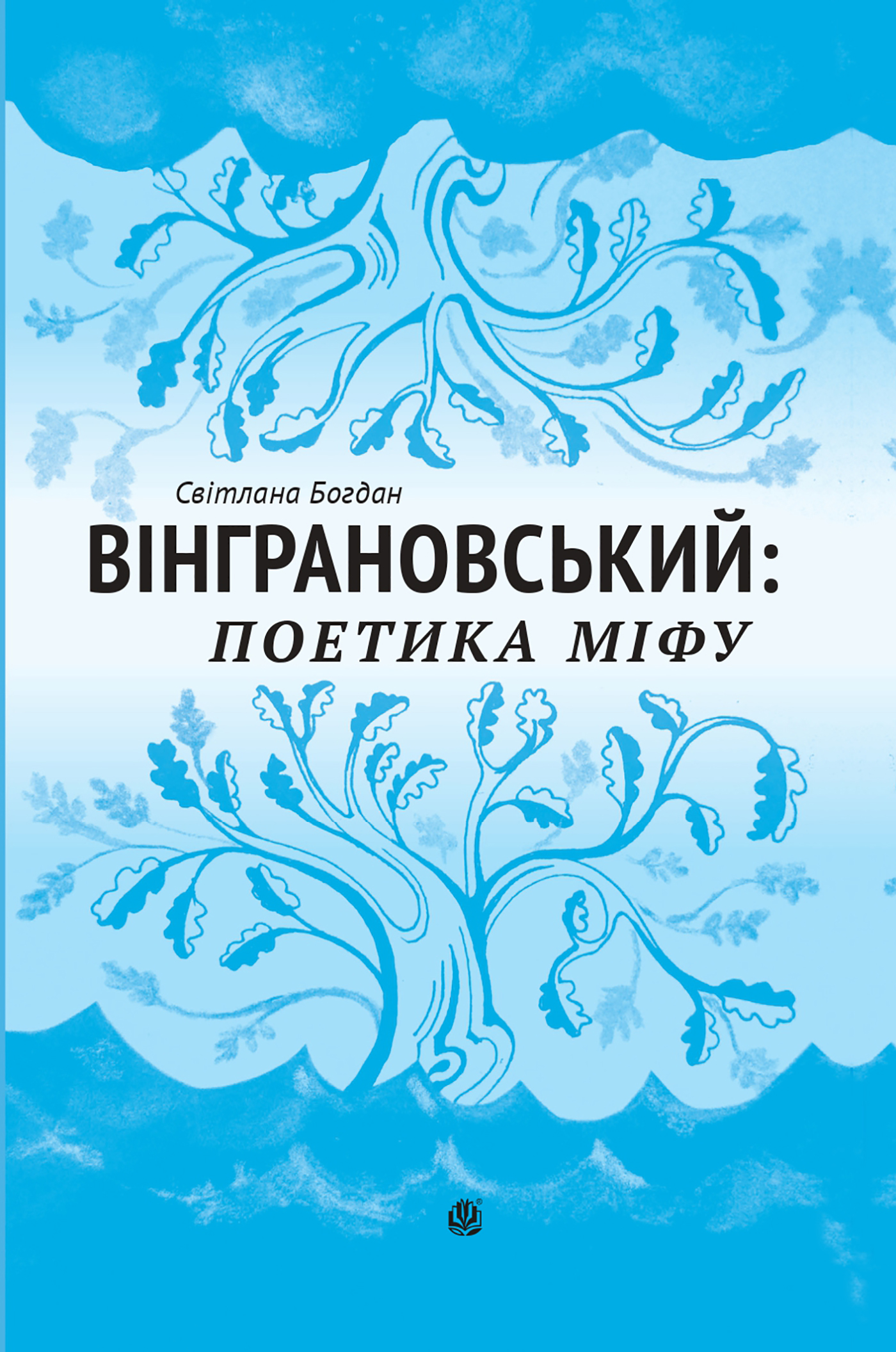 Вінграновський: поетика міфу: Монографія — okładka e-booka