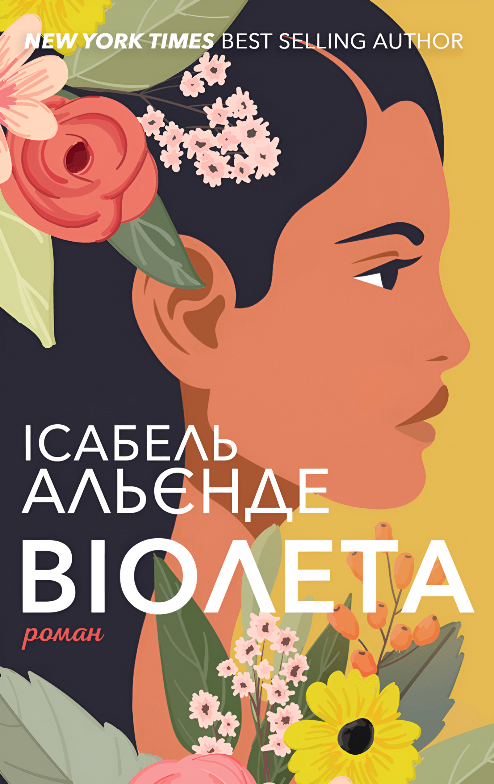 Tytuł: Віолета
Autor: Ісабель Альєнде
Wydawnictwo: Видавництво Анетти Антоненко
Formaty: EPUB, PDF, MOBI