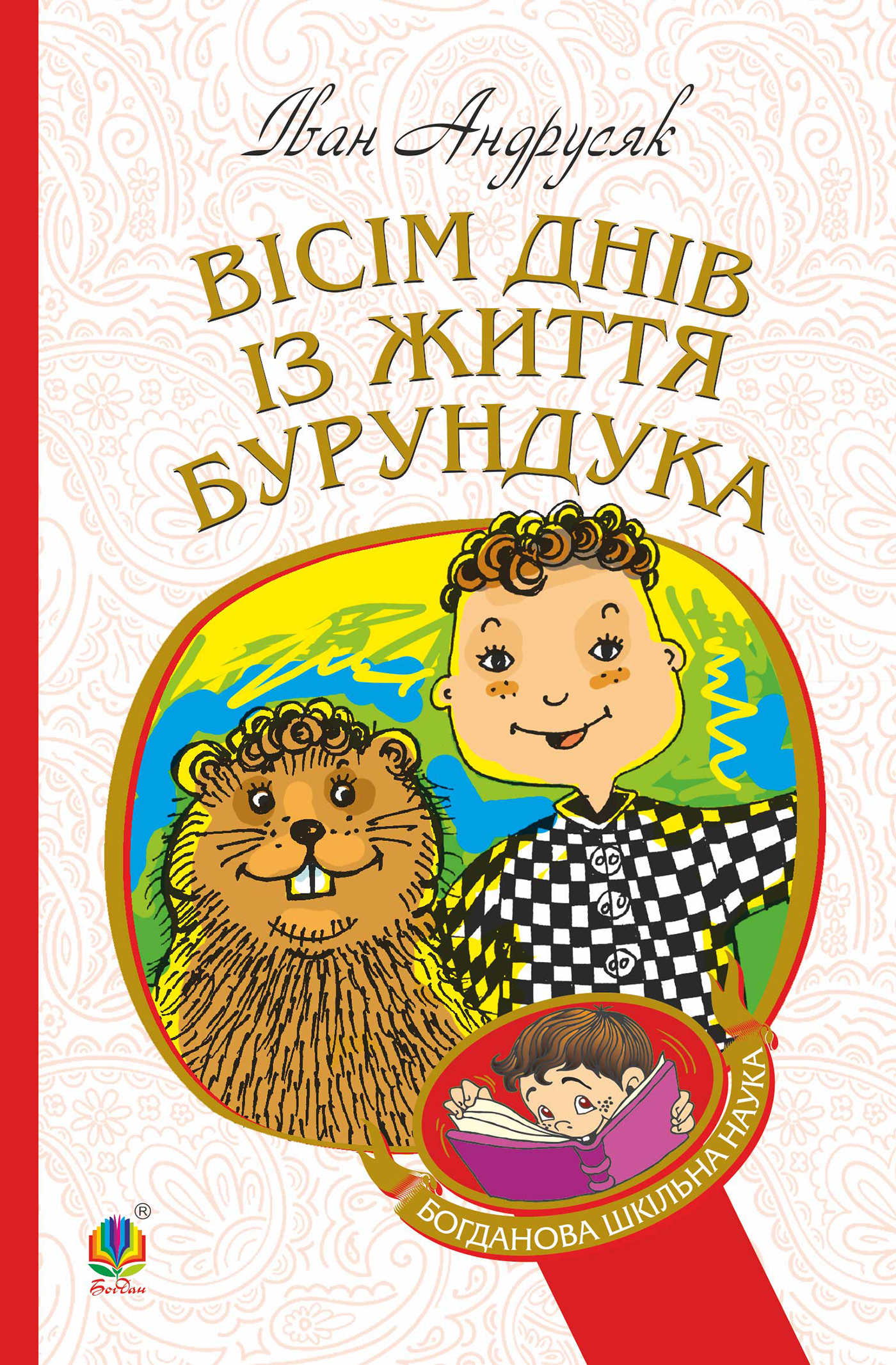 Tytuł: Вісім днів з життя Бурундука
Autor: Іван Андрусяк
Wydawnictwo: Видавництво Богдан
Formaty: EPUB, MOBI