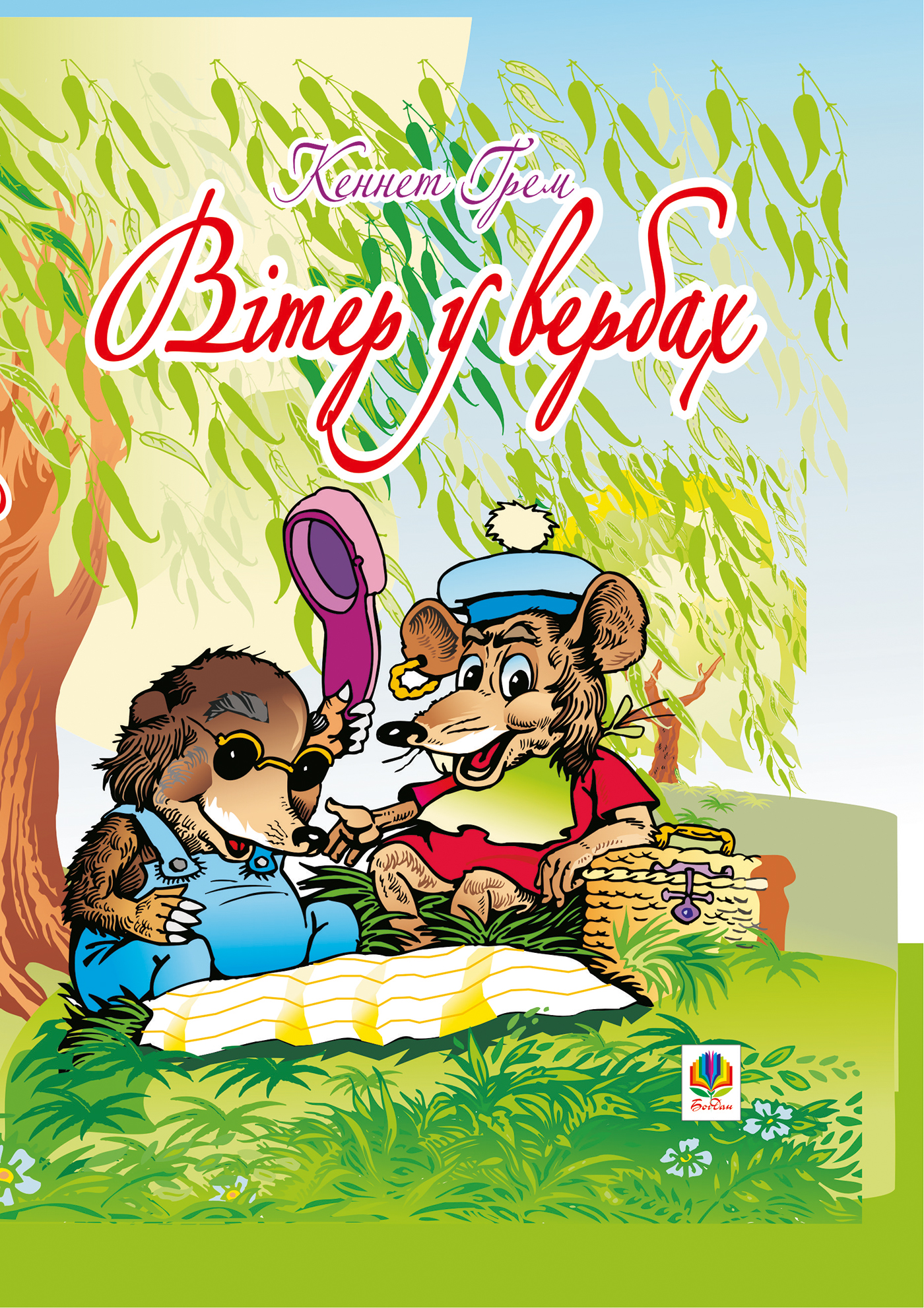 Tytuł: Вітер у вербах
Autor: Грем Кеннет
Wydawnictwo: Видавництво Богдан
Formaty: EPUB, MOBI