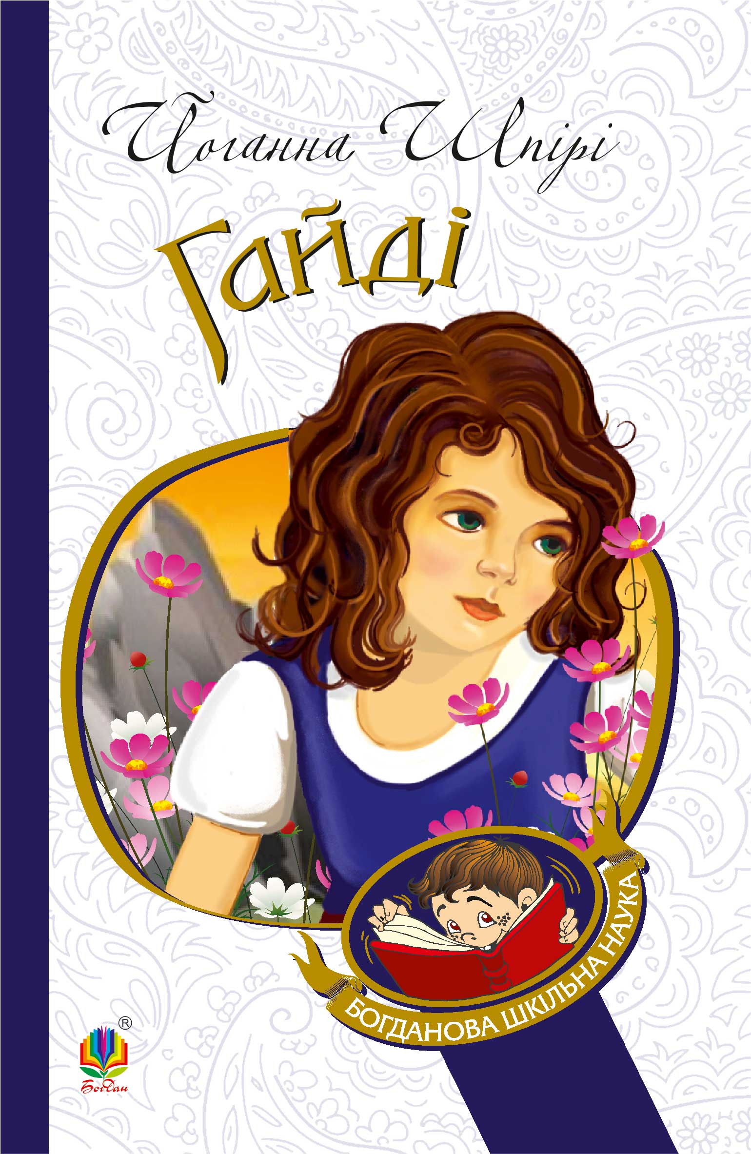 Tytuł: Гайді
Autor: Шпірі Йоганна
Wydawnictwo: Видавництво Богдан
Formaty: EPUB, MOBI