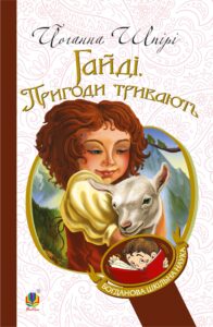 Гайді. Пригоди тривають — okładka e-booka