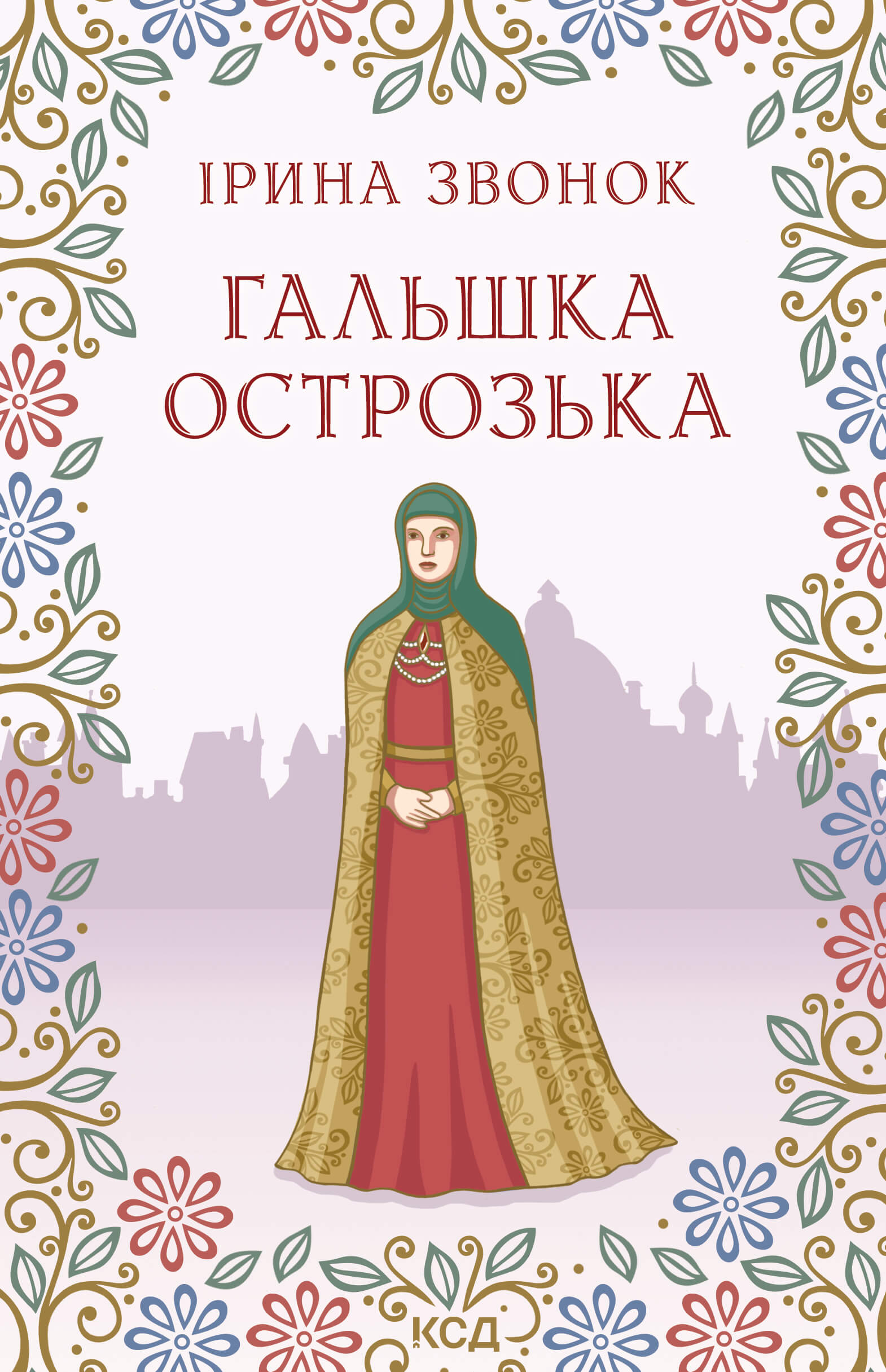 Tytuł: Гальшка Острозька
Autor: Ірина Звонок
Wydawnictwo: КСД
Formaty: EPUB, MOBI