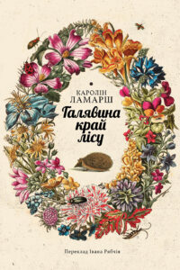 Галявина край лісу — okładka e-booka