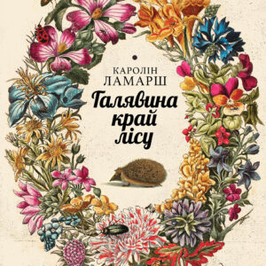 Tytuł: Галявина край лісу
Autor: Каролін Ламарш
Wydawnictwo: Видавництво Анетти Антоненко
Formaty: EPUB, PDF, MOBI