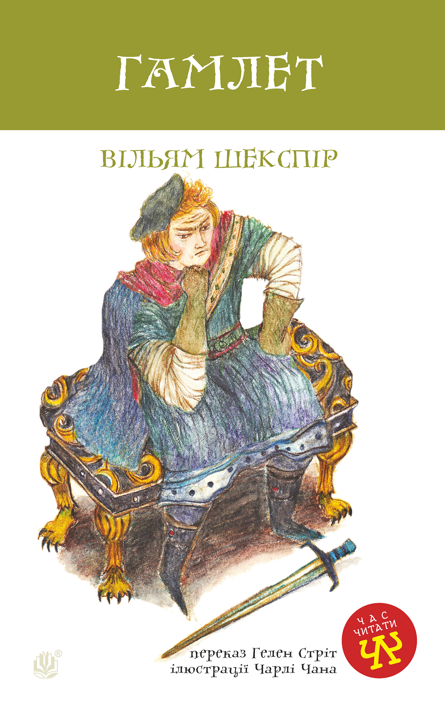 Tytuł: Гамлет
Autor: Вільям Шекспір
Wydawnictwo: Видавництво Богдан
Formaty: EPUB, MOBI
