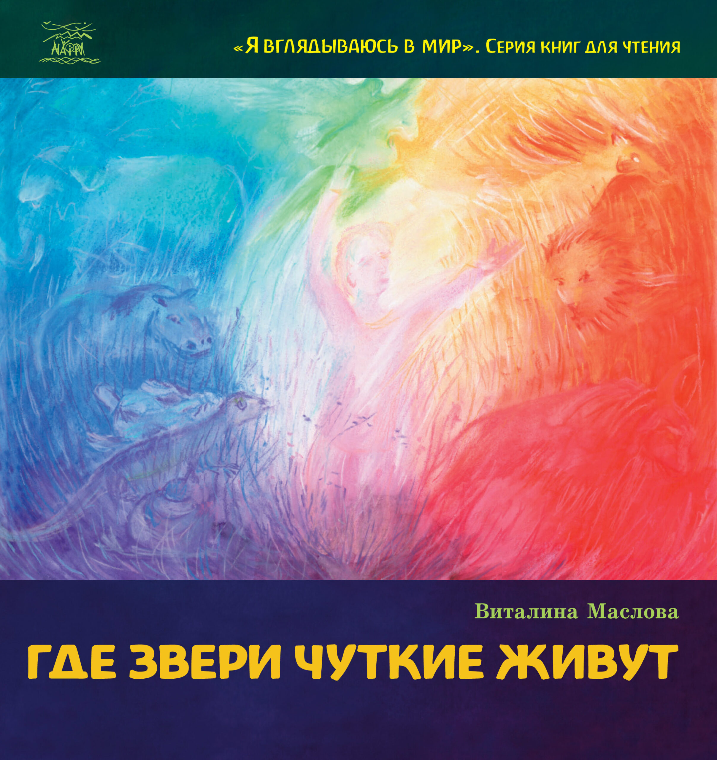 Tytuł: Где звери чуткие живут
Autor: Віталіна Маслова
Wydawnictwo: Наірі
Formaty: EPUB, PDF, MOBI