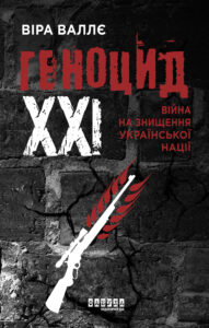 Геноцид ХХІ. Війна на знищення української нації. Геноцид ХХІ. Війна на знищення української нації — okładka e-booka