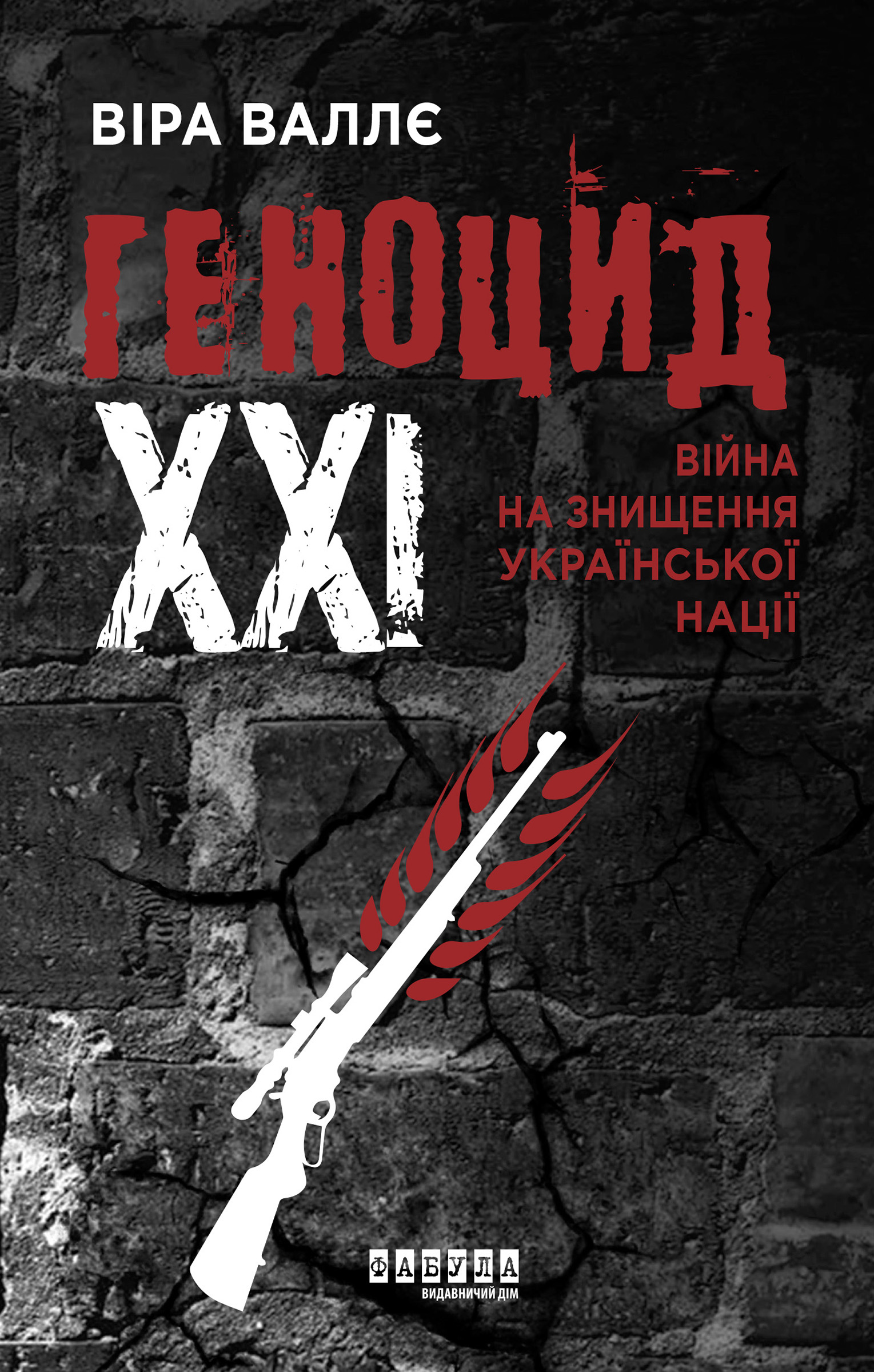 Tytuł: Геноцид ХХІ. Війна на знищення української нації. Геноцид ХХІ. Війна на знищення української нації
Autor: Віра Валлє
Wydawnictwo: Фабула
Formaty: EPUB, MOBI