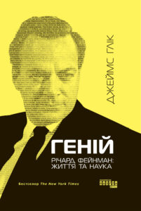 Геній. Річард Фейнман: життя та наука — okładka e-booka