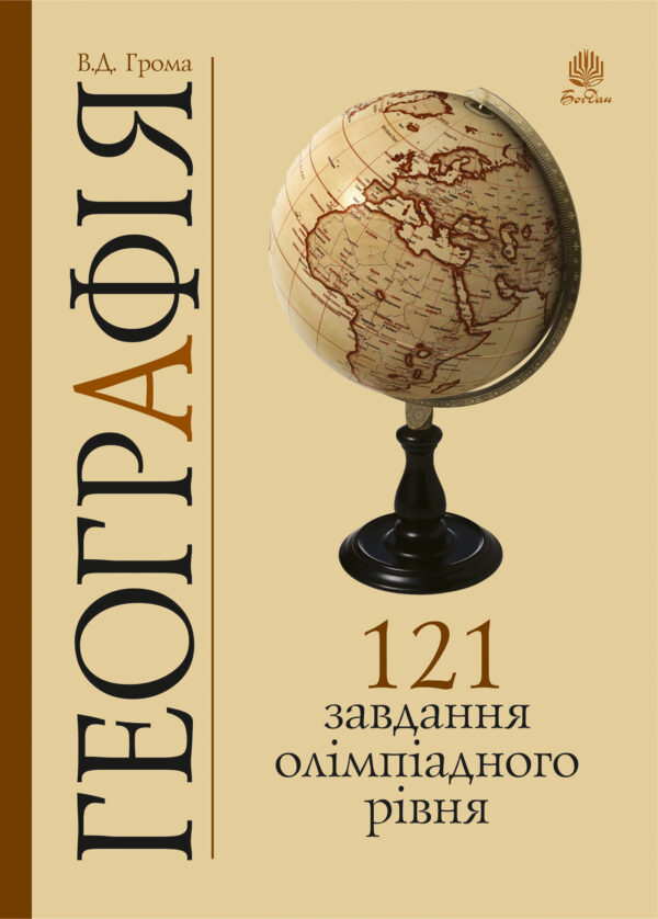 Географія. 121 завдання олімпіадного рівня — okładka