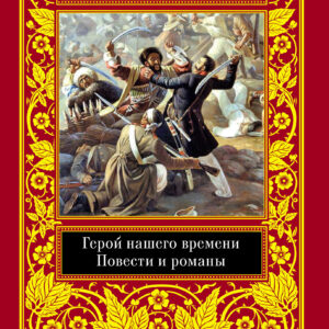 Tytuł: Герой нашего времени. Повести и романы
Autor: Михаил Лермонтов
Wydawnictwo: КСД
Formaty: EPUB, MOBI