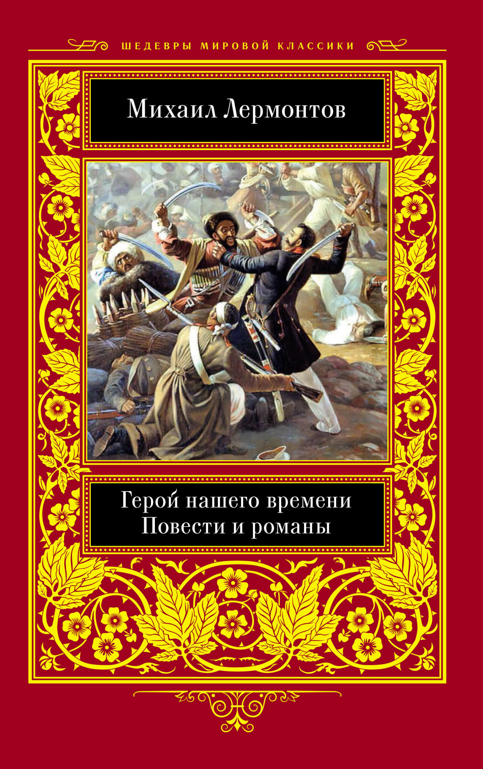 Tytuł: Герой нашего времени. Повести и романы
Autor: Михаил Лермонтов
Wydawnictwo: КСД
Formaty: EPUB, MOBI