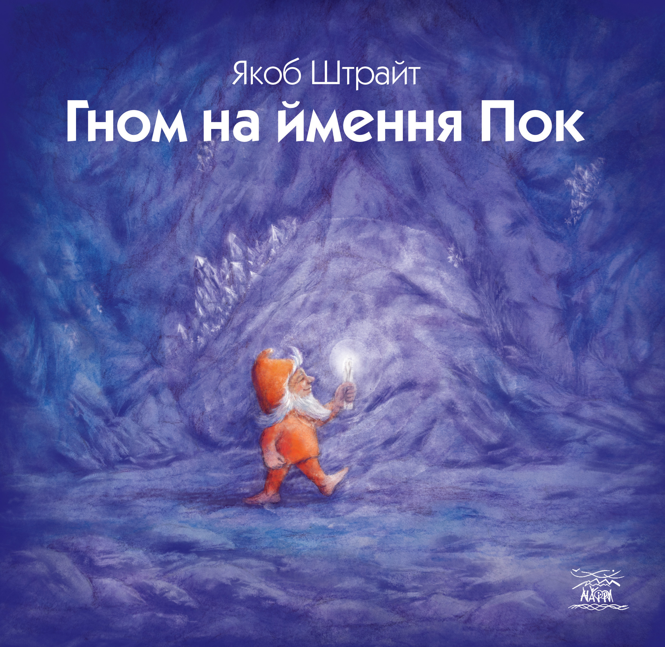 Tytuł: Гном на ймення Пок
Autor: Якоб Штрайт
Wydawnictwo: Наірі
Formaty: EPUB, PDF, MOBI