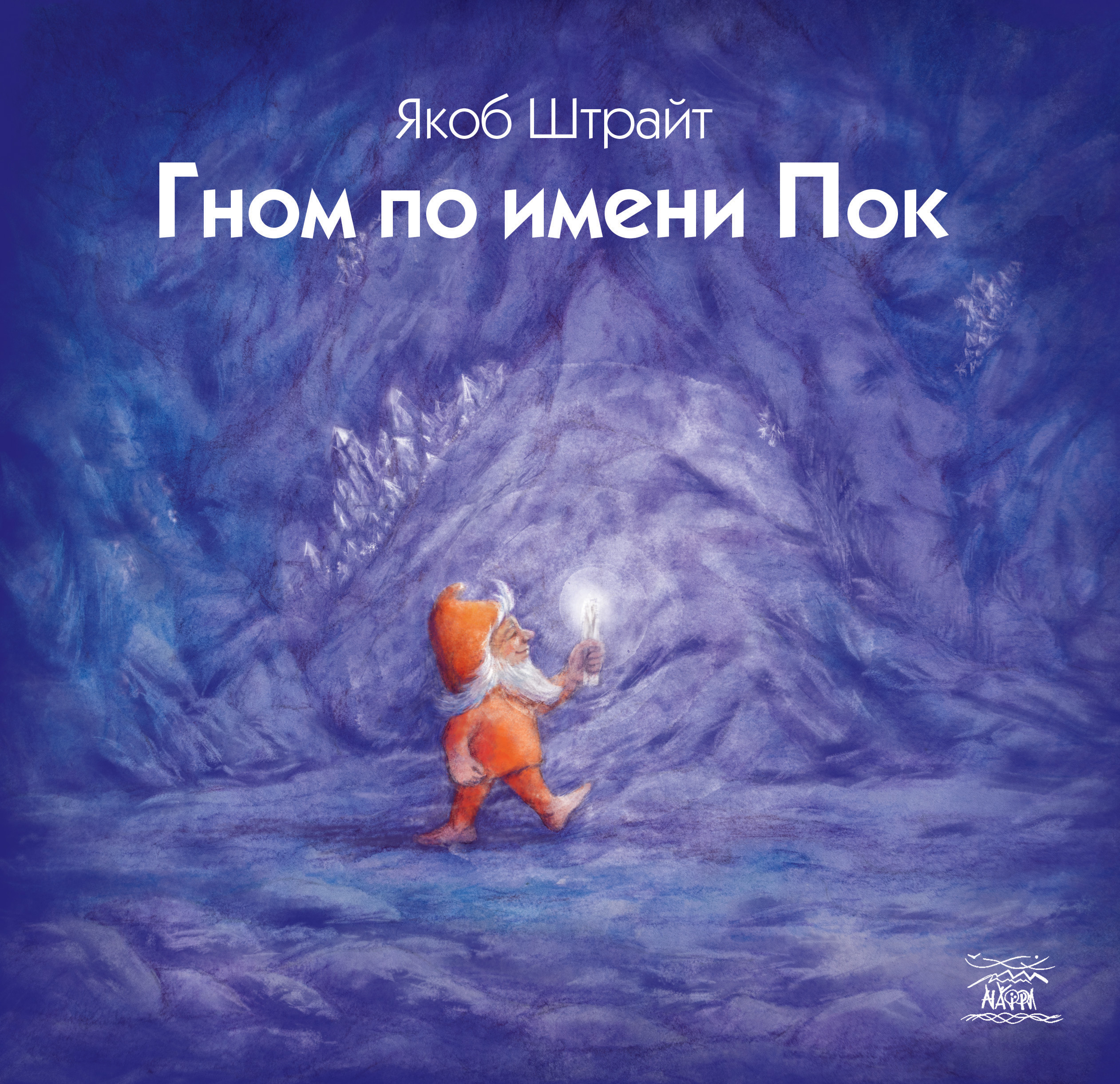 Tytuł: Гном по имени Пок
Autor: Якоб Штрайт
Wydawnictwo: Наірі
Formaty: EPUB, PDF, MOBI