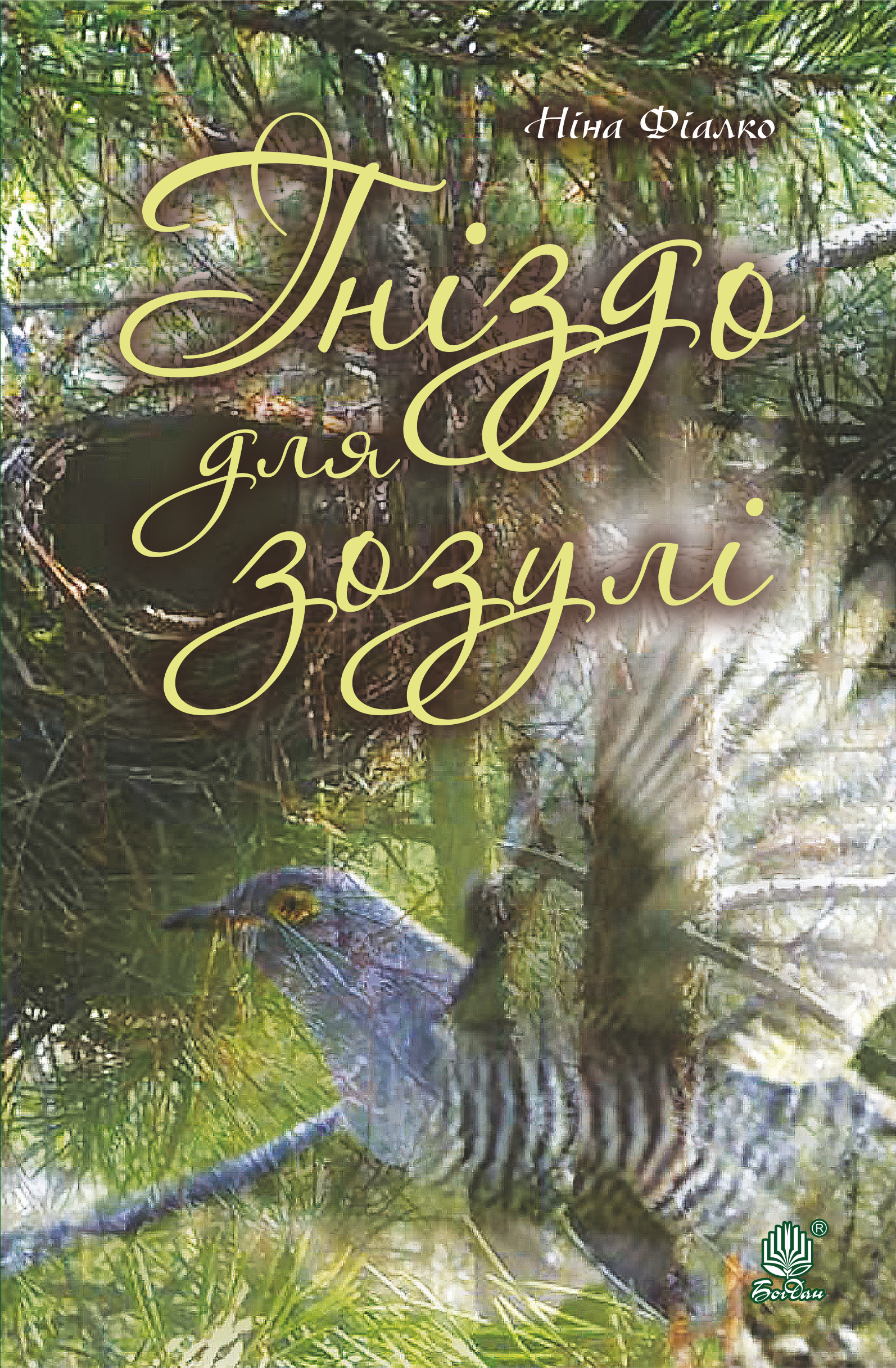 Tytuł: Гніздо для зозулі
Autor: Ніна Фіалко
Wydawnictwo: Видавництво Богдан
Formaty: EPUB, MOBI
