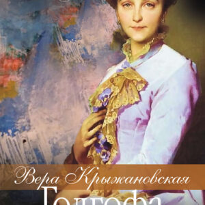 Tytuł: Голгофа женщины
Autor: Вера Крыжановская
Wydawnictwo: КСД
Formaty: EPUB, MOBI
