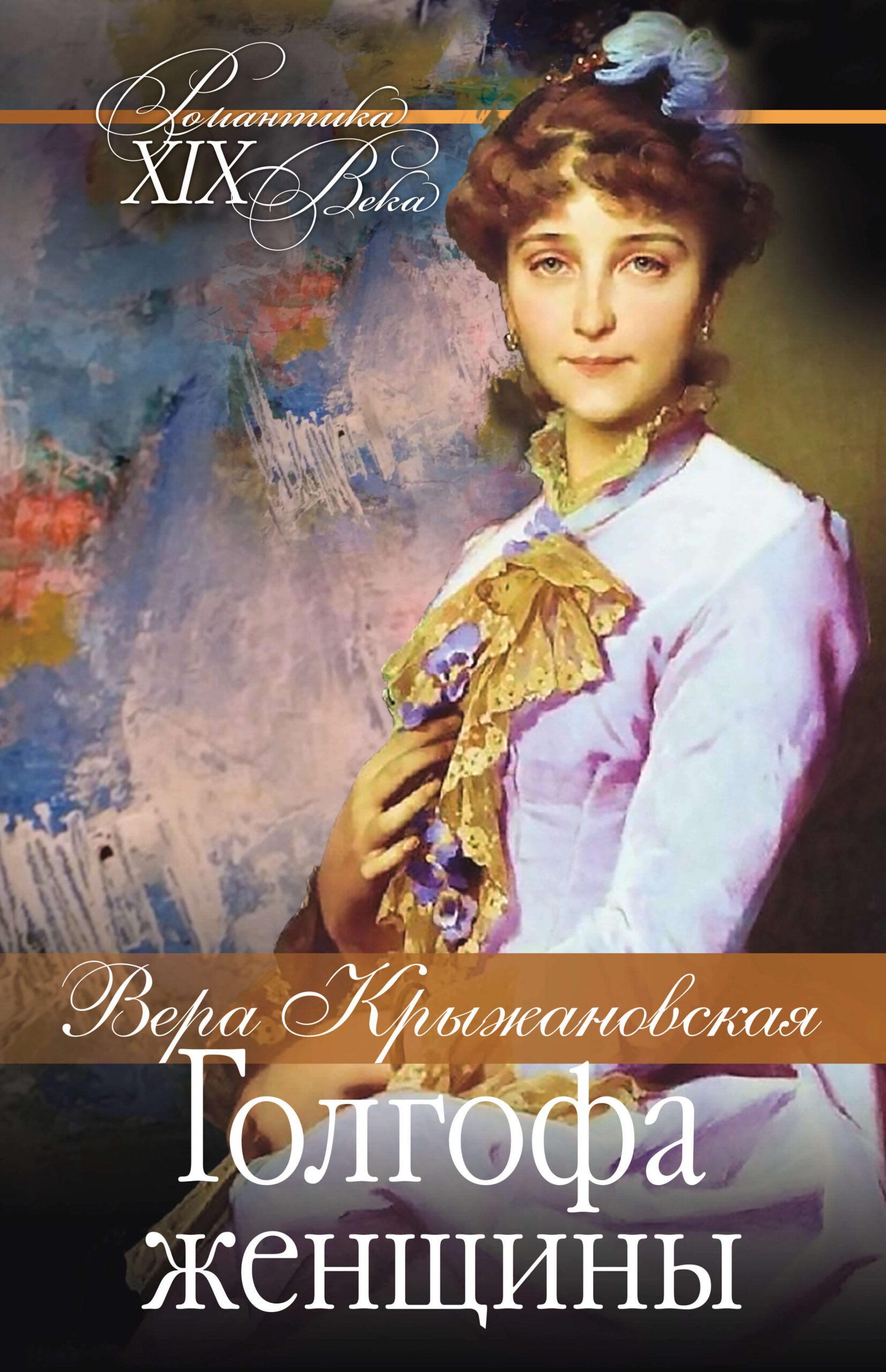Tytuł: Голгофа женщины
Autor: Вера Крыжановская
Wydawnictwo: КСД
Formaty: EPUB, MOBI