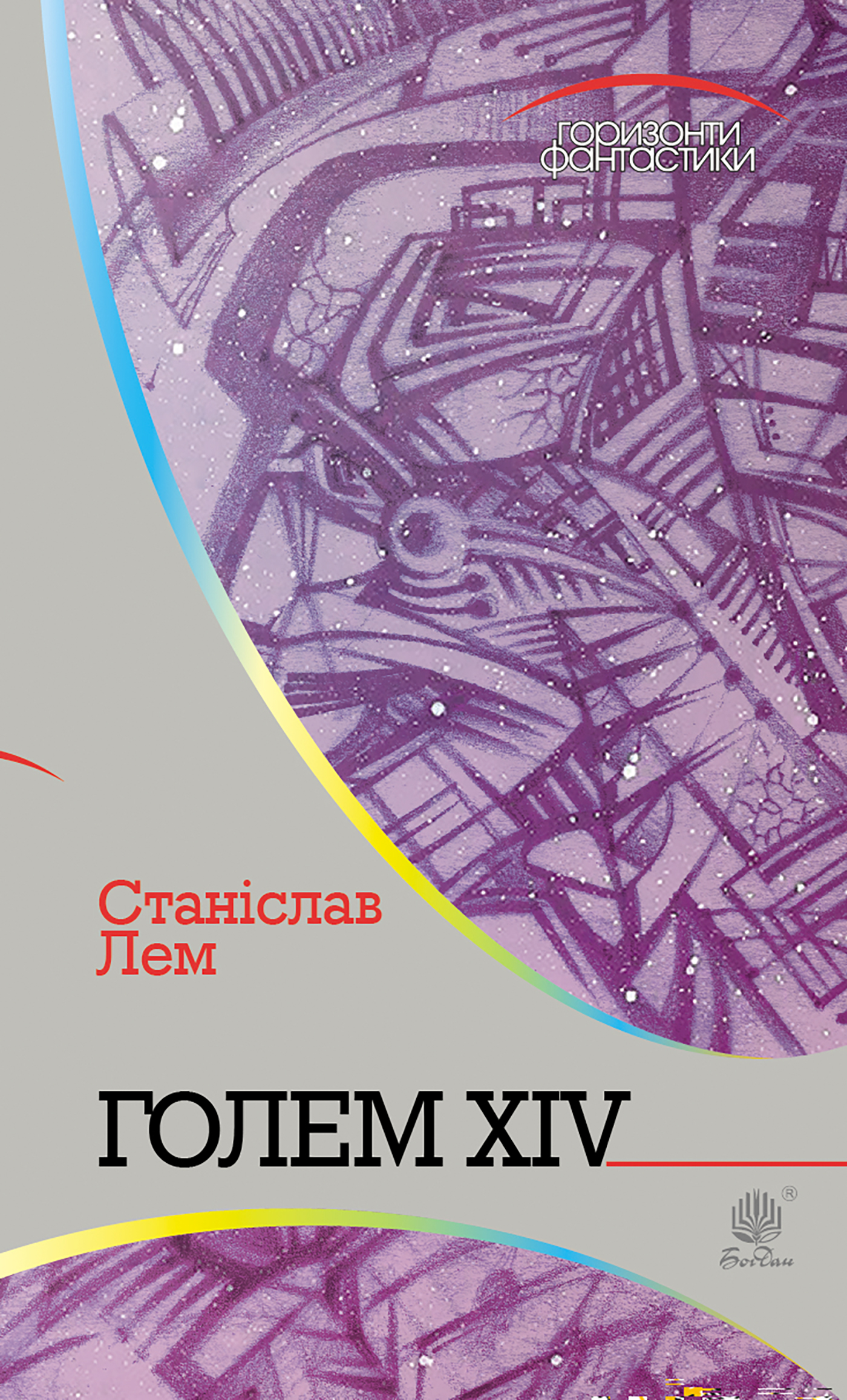 Tytuł: Голем XIV
Autor: Станіслав Лем
Wydawnictwo: Видавництво Богдан
Formaty: EPUB, MOBI