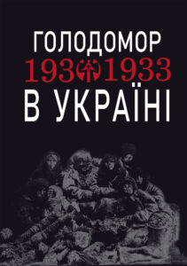 Голодомор 1932-1933 рр. в Україні. Вивчення теми "Голодомор 1932-1933 рр. в Україні" на уроках суспільно-гуманітарного циклу — okładka e-booka