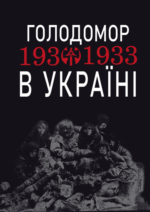 Голодомор 1932-1933 рр. в Україні. Вивчення теми "Голодомор 1932-1933 рр. в Україні" на уроках суспільно-гуманітарного циклу — okładka