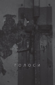 Голоси — okładka e-booka