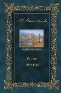 Голота. Рівновага — okładka e-booka