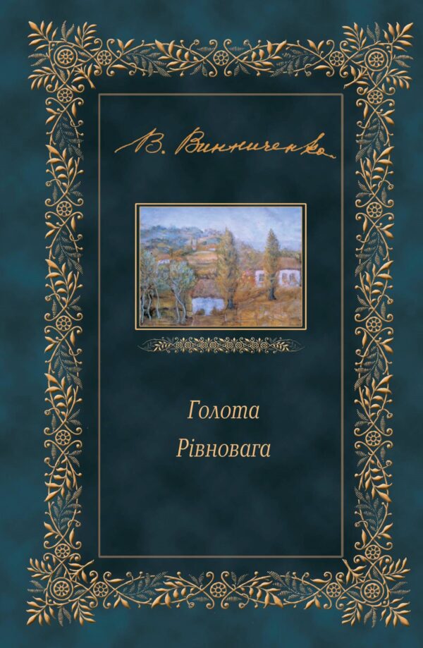 Голота. Рівновага — okładka