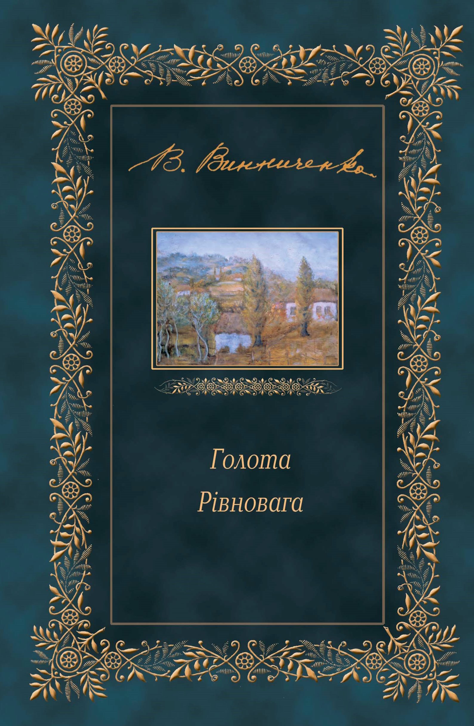 Tytuł: Голота. Рівновага
Autor: Володимир Винниченко
Wydawnictwo: Сакцент Плюс
Formaty: EPUB, MOBI