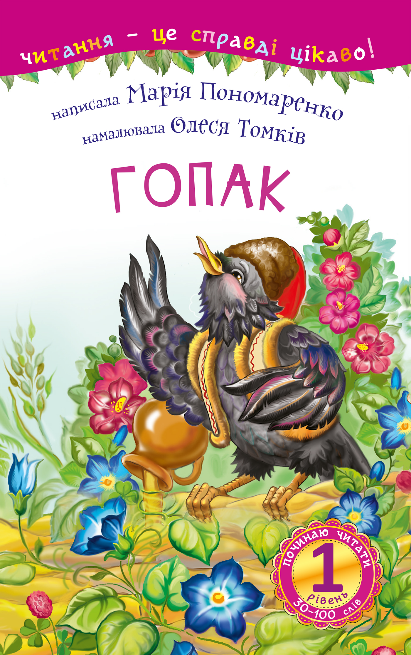Tytuł: Гопак
Autor: Марія Пономаренко
Wydawnictwo: Видавництво Богдан
Formaty: PDF