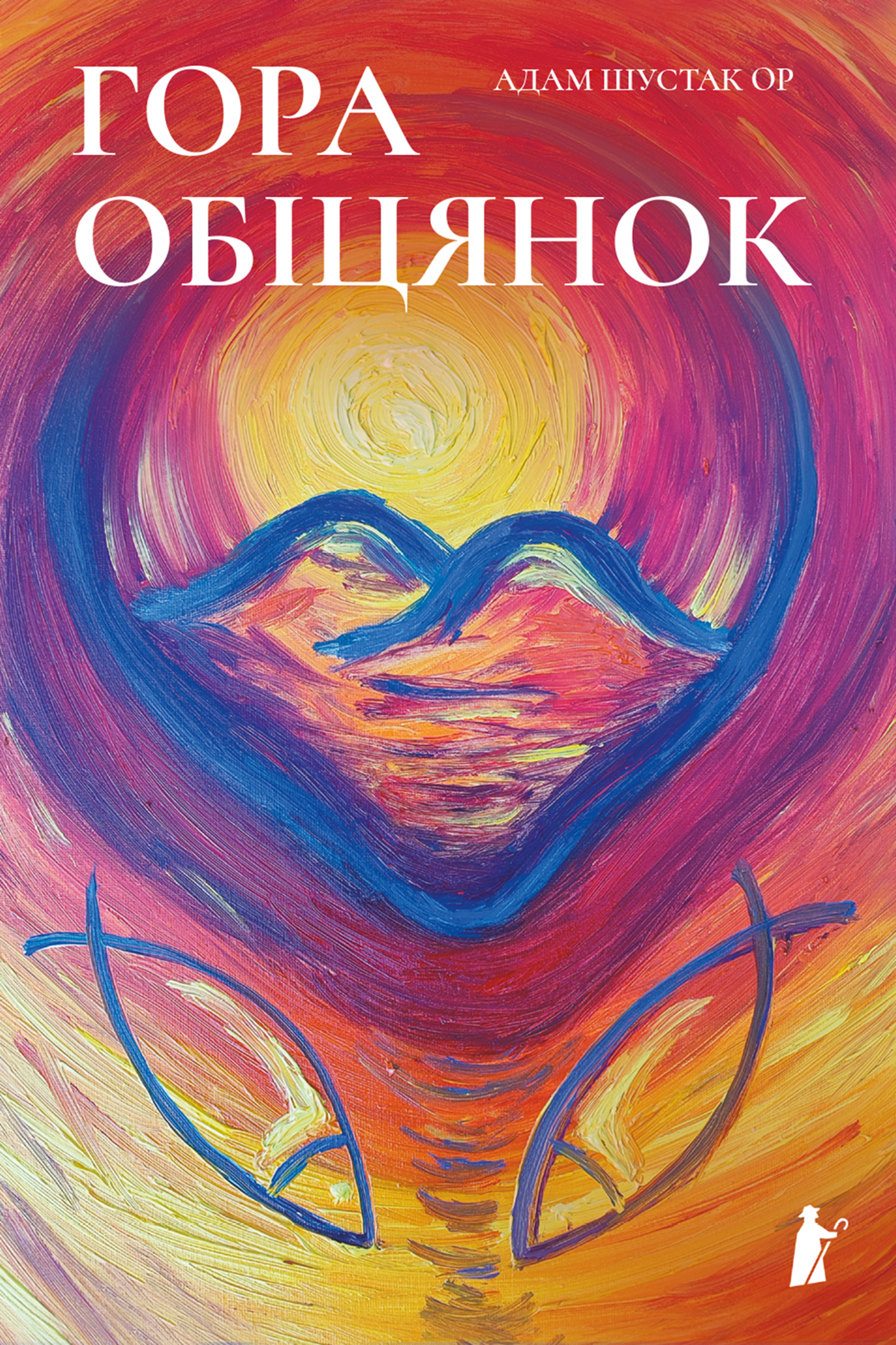 Tytuł: Гора обіцянок
Autor: Адам Шустак ОР
Wydawnictwo: Книги-ХХІ
Formaty: EPUB, PDF, MOBI