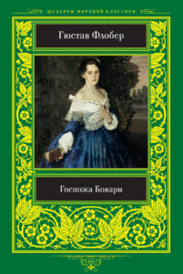 Госпожа Бовари — okładka e-booka