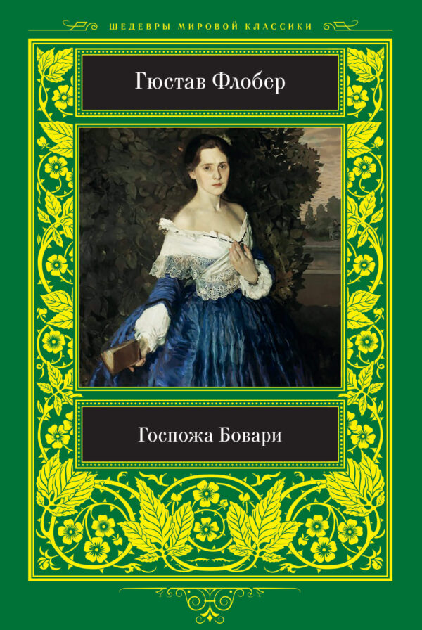 Госпожа Бовари — okładka