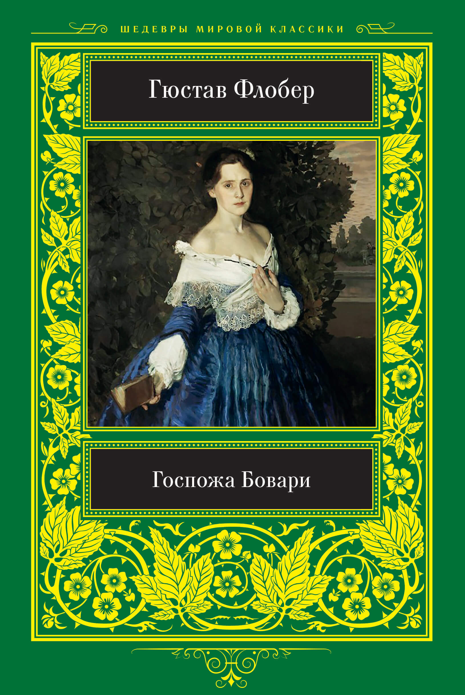 Tytuł: Госпожа Бовари
Autor: Гюстав Флобер
Wydawnictwo: КСД
Formaty: EPUB, MOBI