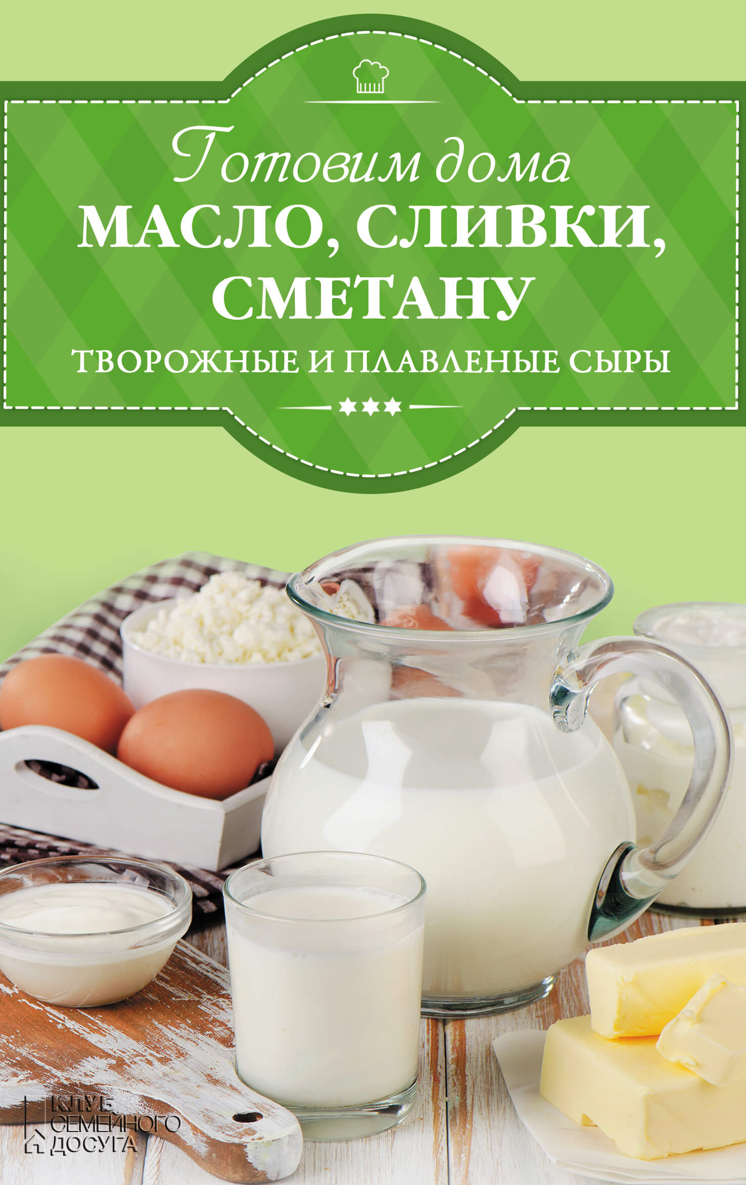 Tytuł: Готовим дома масло, сливки, сметану и сливочный сыр
Autor: И. Веремей
Wydawnictwo: КСД
Formaty: EPUB, MOBI